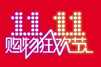 走过12年的双11：玩法多变，买家烦恼不减