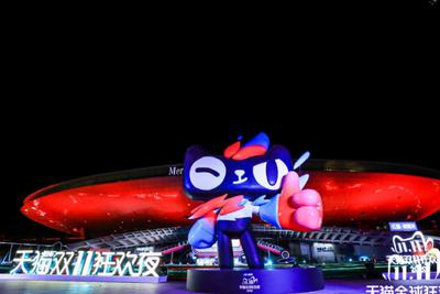天猫双11期间 成交额突破1亿元的品牌超过450个