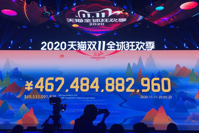 2020年天猫双11全球狂欢季实时成交额已突破4674亿元