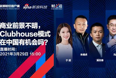 朱啸虎吴世春冯大刚谈Clubhouse：巨头不会给初创企业窗口期