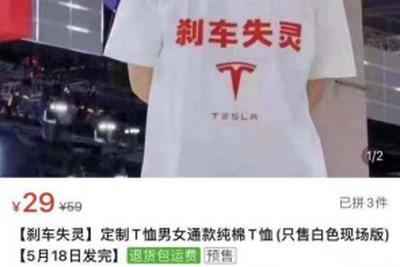 “特斯拉刹车失灵”同款白T恤已上架电商平台
