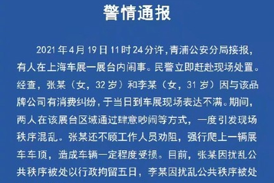 上海警方通报：上海车展特斯拉维权女子被行政拘留五日