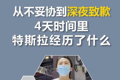 从不妥协到深夜致歉，4天时间里特斯拉经历了什么？