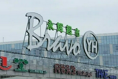永辉超市董秘发朋友圈："回家孝敬父母了"|永辉超市|社区买菜_新浪科技_新浪网 - Vimarsana News