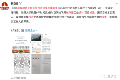 神舟十二号舱外航天服设计成果归属引争议，湘潭大学回应强硬，已置顶相关微博 - Vimarsana News