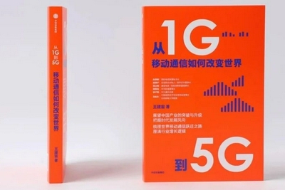 黄宇红：读新书《从1G到5G》揭幕自主创新关键时刻 - Vimarsana News