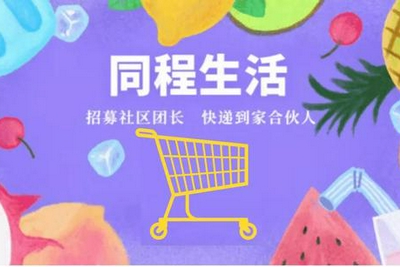 社区团购风口现"破产第一案"！16个月估值做到40亿，仍烧不过大厂…|同程生活|社区团购 - Vimarsana News