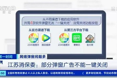 骚扰弹窗防不胜防 工信部启动专项整治