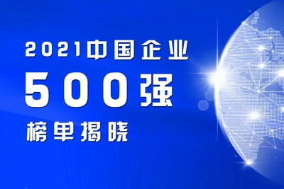 2021中国服务业企业500强出炉：中国移动、京东、阿里位列前十