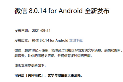 微信安卓版8.0.14正式版发布：可开启关怀模式，文字与按钮更大更清晰