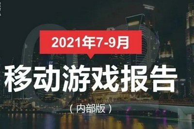 伽马数据Q3游戏报告：移动游戏销售收入554.69亿元 环比下滑0.85%