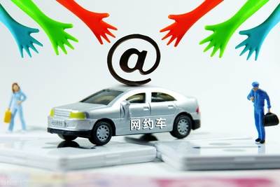 北京鼓励网约车 为老年人优先派单