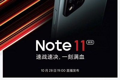 小米：Redmi Note 11系列将于10月28日发布
