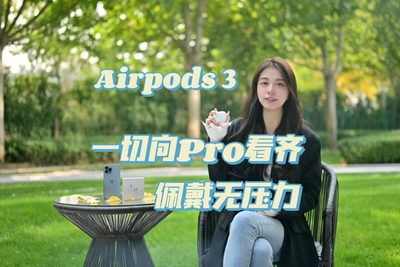 苹果AirPods 3代上手：一切向“Pro”看齐 而且佩戴无压力