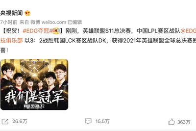 《英雄联盟》S11总决赛中国战队EDG夺冠！最大赢家是背后企业