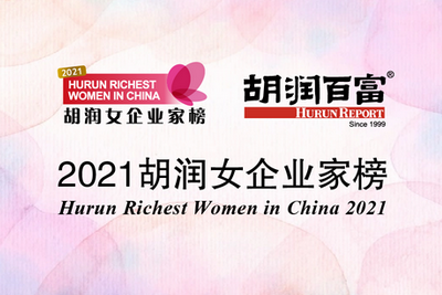 2021胡润女企业家榜：碧桂园杨惠妍第九次登顶