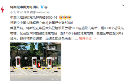 特斯拉：中国大陆超级充电桩达8000个，覆盖360个城市