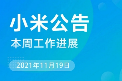 小米MIUI公告：修复Redmi K40开发版第三方调用相机重启故障