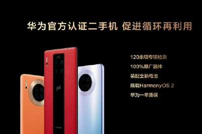 华为官方正式开启二手机业务：装配全新电池 搭载鸿蒙HarmonyOS 2 一年质保
