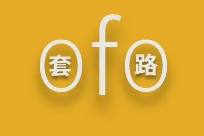 央视网评ofo拉好友退押金：欠钱的真把自己当大爷？