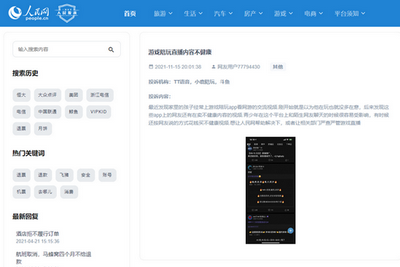 人民网：部分游戏社交平台内容审核不严 对未成年人保护待加强