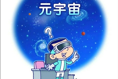 “白酒元宇宙”“火腿肠元宇宙”也来了？到底什么是元宇宙