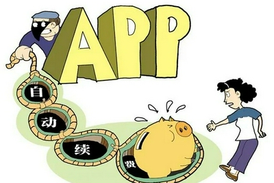 App自动续费吃相难看：卸载后仍扣款 退款无门