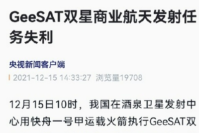 GeeSAT双星商业航天发射任务失利播