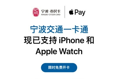 免费开卡！ApplePay交通卡新增宁波：此前曾被合肥吐槽