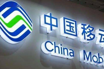 中国移动：A股IPO发行价57.58元，预计募资额560亿元