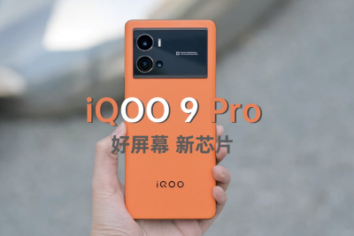 iQOO 9 Pro上手：好屏幕新芯片 这次iQOO行不行？