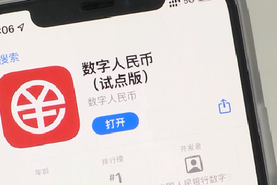 数字人民币App上架掀体验潮 多家平台下载量日均增超10倍