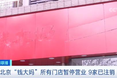 “钱大妈”所有北京门店暂停营业！发生了什么？