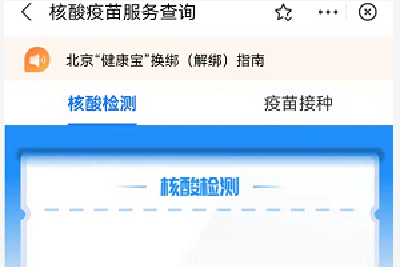 北京健康宝上午故障无法查核酸，微信、北京通平台已恢复