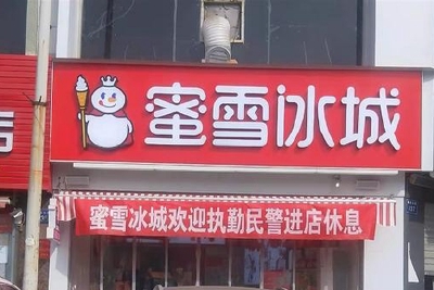 蜜雪冰城挂牌欢迎民警进店休息 网友：雪王能处！