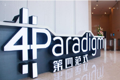 第四范式再递表：亏损逐年递增 三年多狂亏33亿