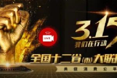 12省市电视台315行动大联播：威马、58同城等被点名