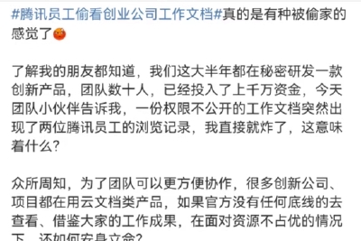 腾讯文档安监控？未公开权限文档被偷看，网友怒了：这谁还敢用？