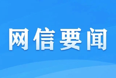 网信办：互联网企业近半年来用工人数保持平稳