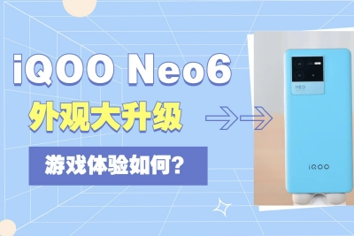 iQOO Neo6开箱｜中端机也用新骁龙8，体验到底行不行？