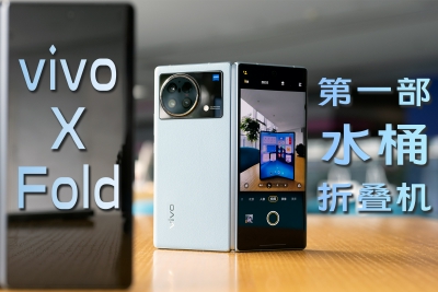 vivo X Fold评测：蓝厂“V”神出道 好饭不怕晚？