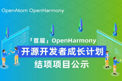 首届OpenHarmony开源开发者成长计划结项项目公示