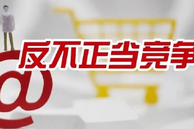 市场监管总局：2022年反不正当竞争专项执法行动启动