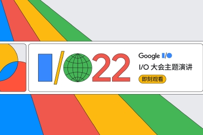 2022谷歌I/O开发者大会：安卓13亮相