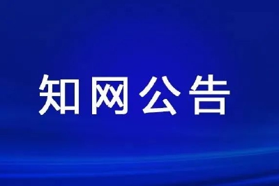 知网回应涉嫌垄断被立案调查：坚决支持，全力配合