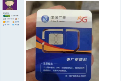 国内第四大运营商来了！中国广电5GSIM卡首曝