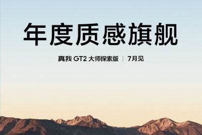 realme真我GT2大师探索版宣布7月发布：搭载骁龙8+，支持100W快充
