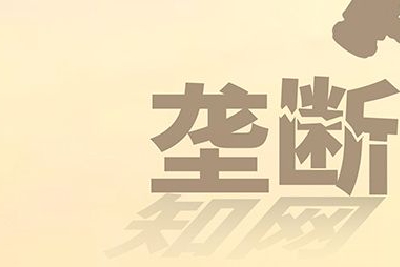 市场监管总局：平台经济领域“二选一”行为基本停止