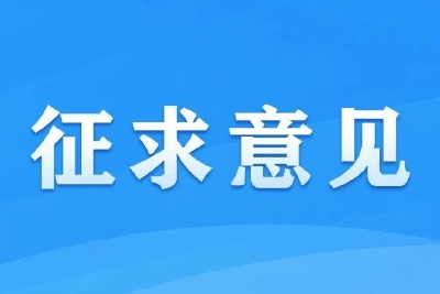 网信办：《个人信息出境标准合同规定（征求意见稿）》公开征求意见