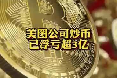 美图炒币浮亏超3亿，董事长曾高呼“不参与才是最大风险”